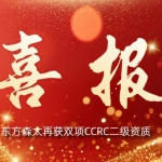 【荣誉加冕】东方森太再获双项CCRC二级资质